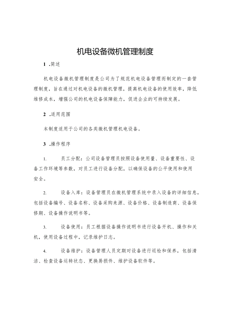 机电设备微机管理制度.docx_第1页