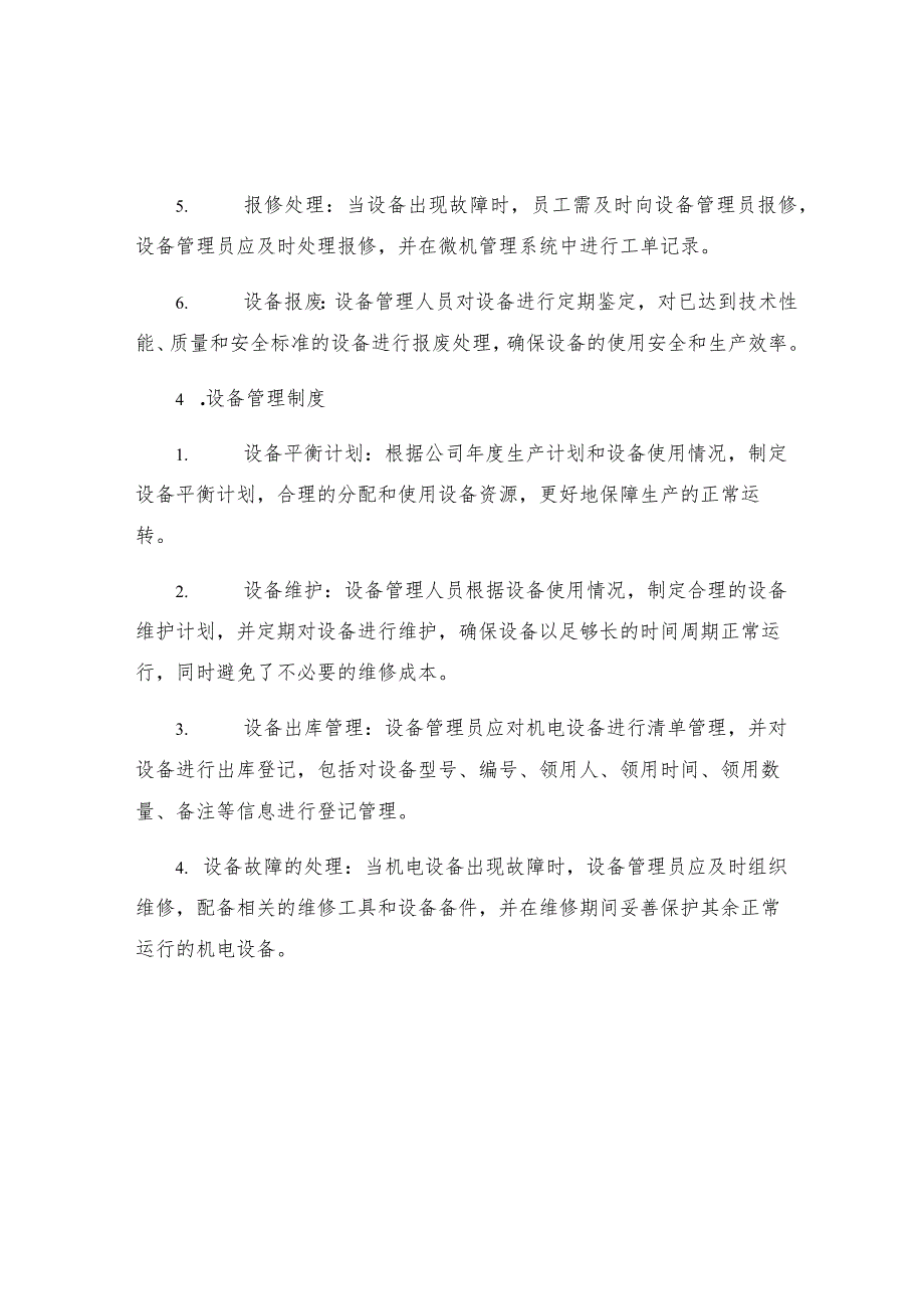 机电设备微机管理制度.docx_第2页