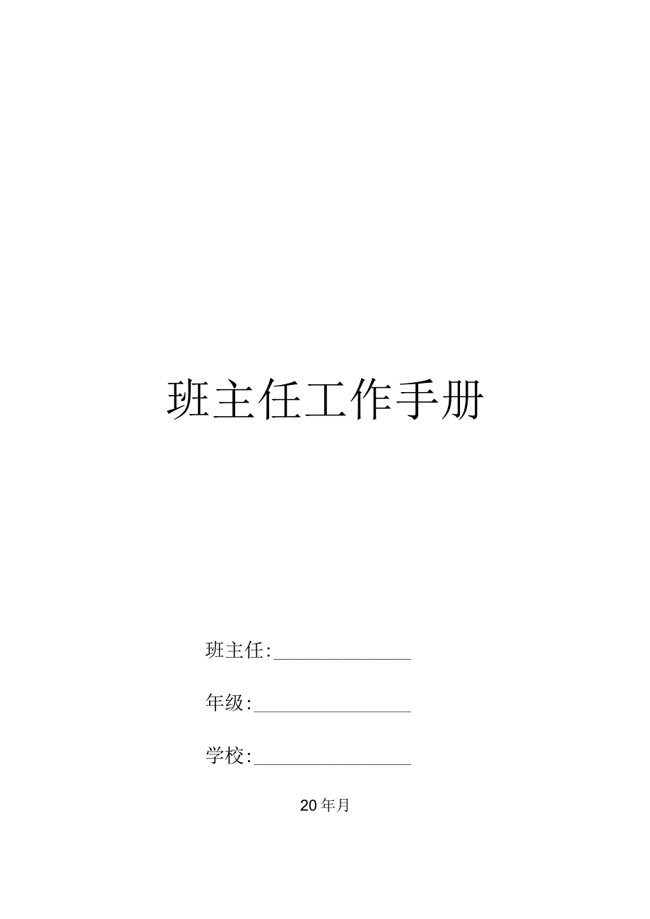 模板&范本：工作手册#班主任必备#小学班主任工作手册范本.docx_第1页