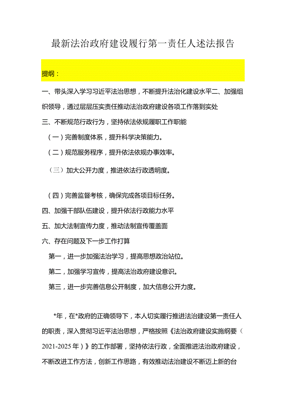 最新法治政府建设履行第一责任人述法报告.docx_第1页