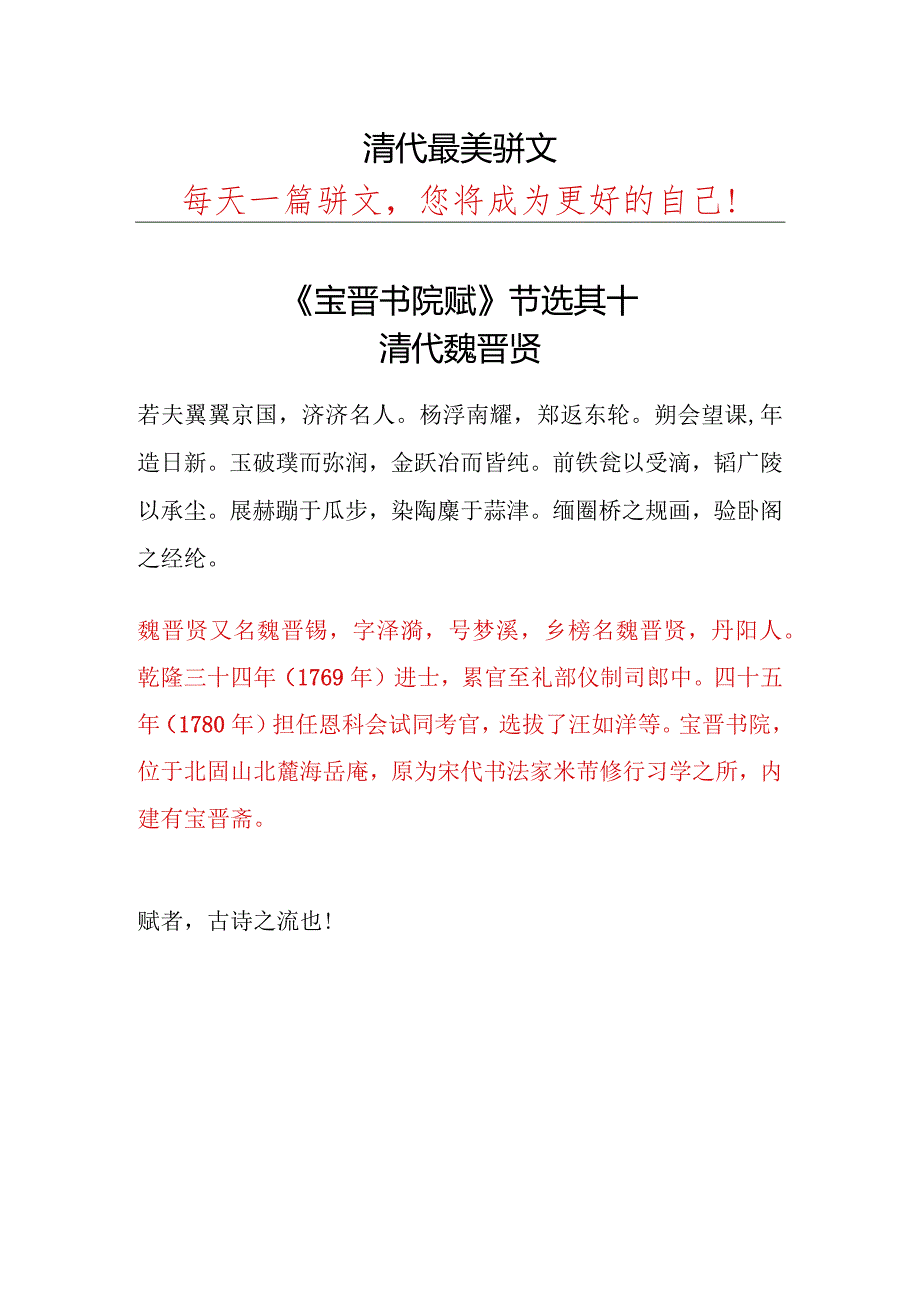 清代魏晋贤《宝晋书院赋》节选其十.docx_第1页