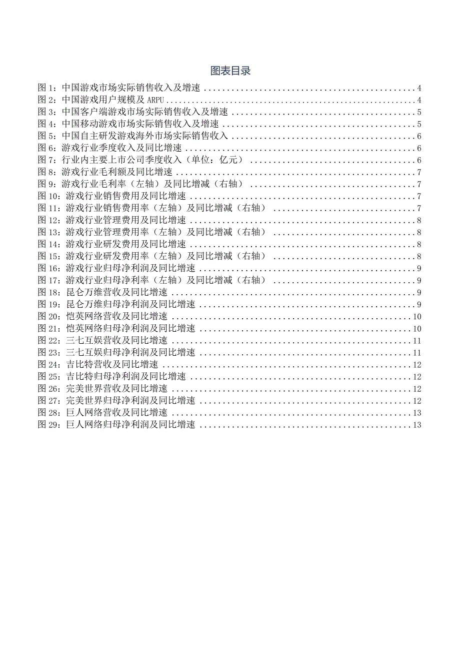 游戏行业2023年半年报综述：新一轮产品周期已开启看好利润端逐季持续修复.docx_第3页