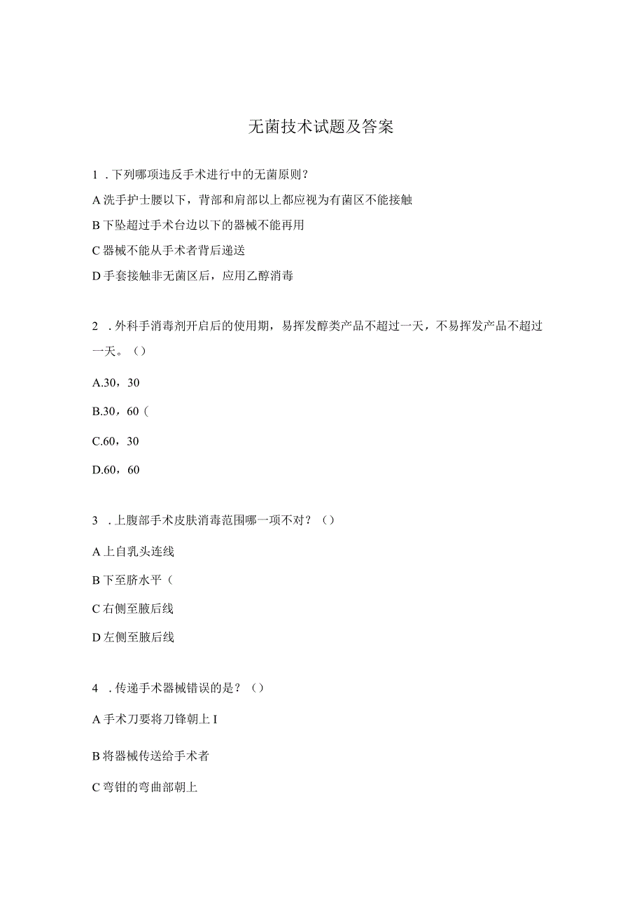 无菌技术试题及答案(8).docx_第1页