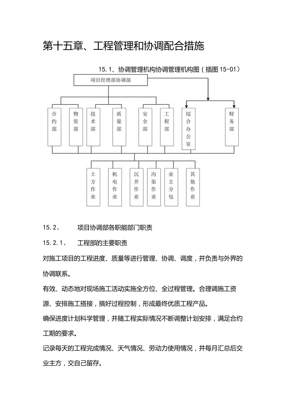 污水泵站施工组织设计分项—第十五章、工程管理和协调配合措施.docx_第1页