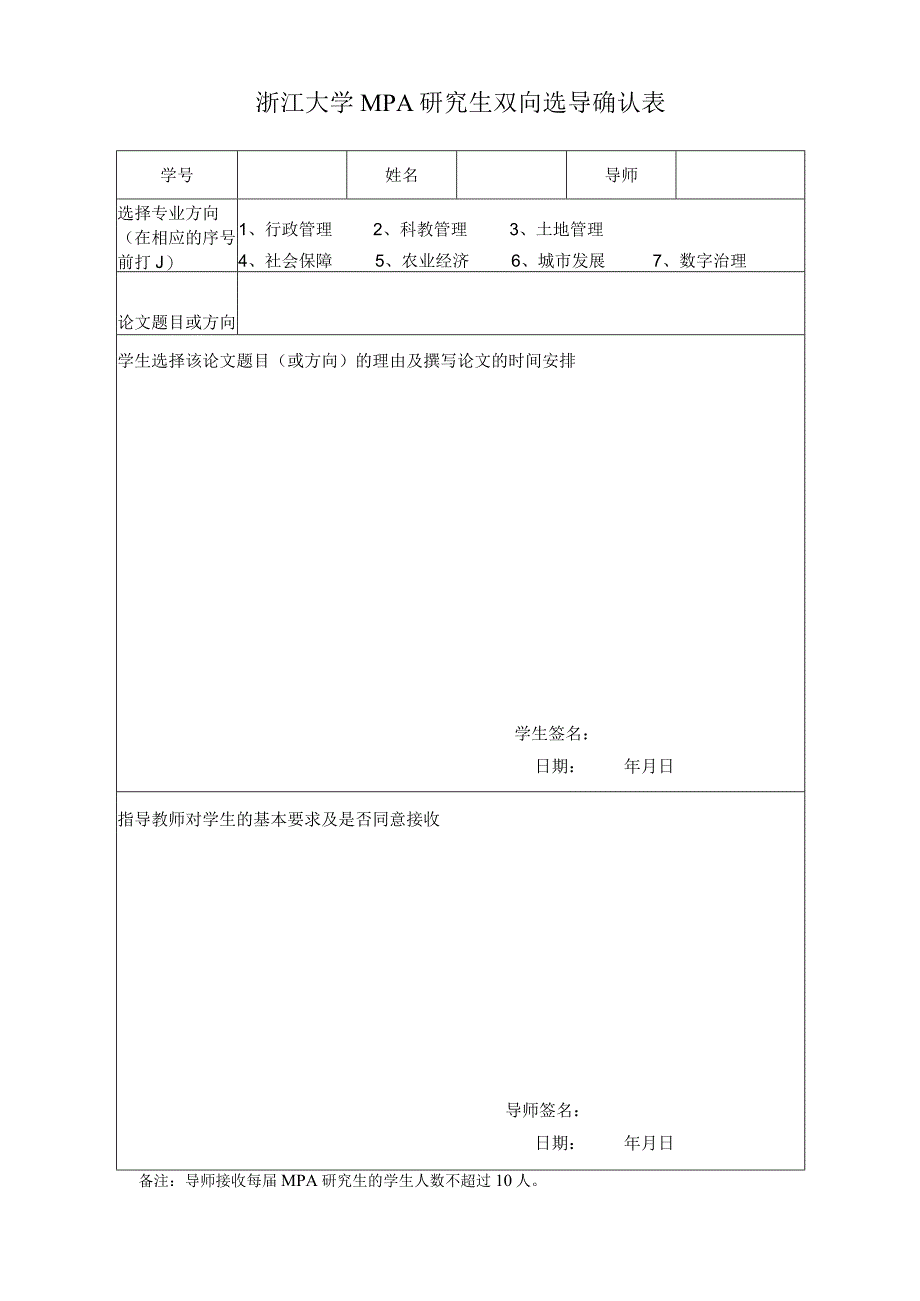 浙江大学MPA研究生选导双向确认表.docx_第1页