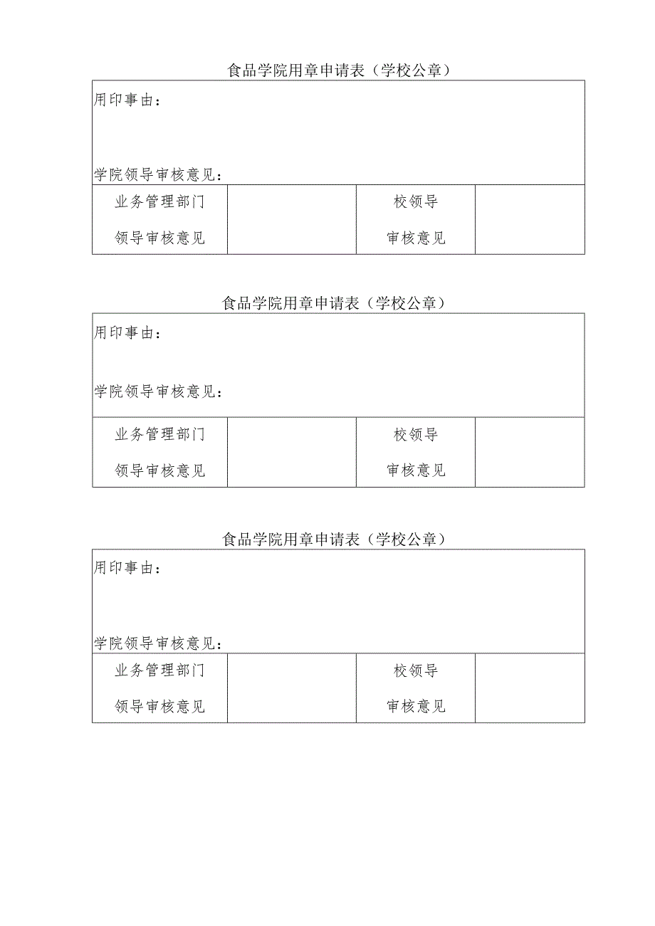 新校区建设用章申请表.docx_第1页