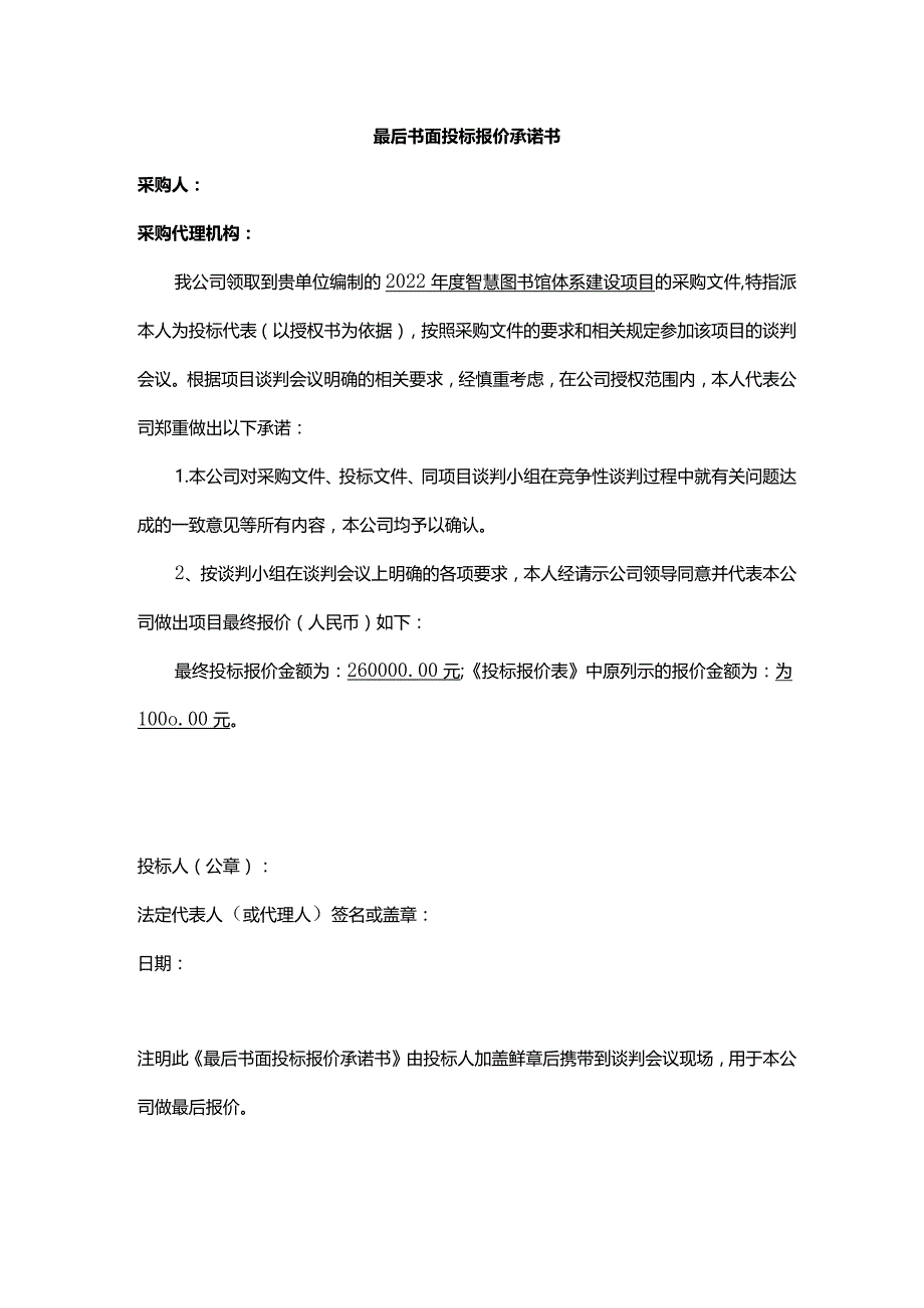 最后书面投标报价承诺书.docx_第1页