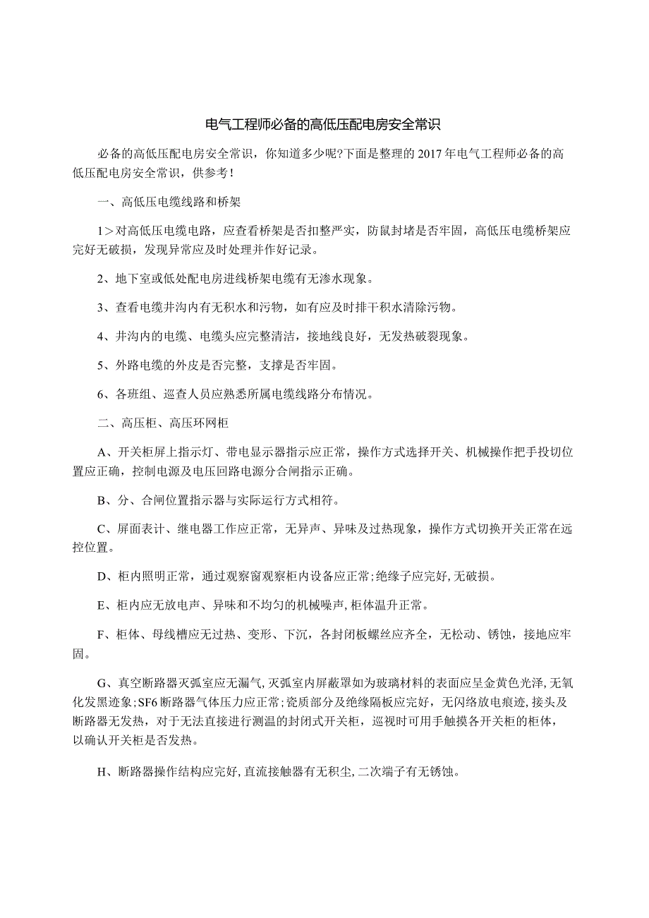 电气工程师必备的高低压配电房安全常识.docx_第1页