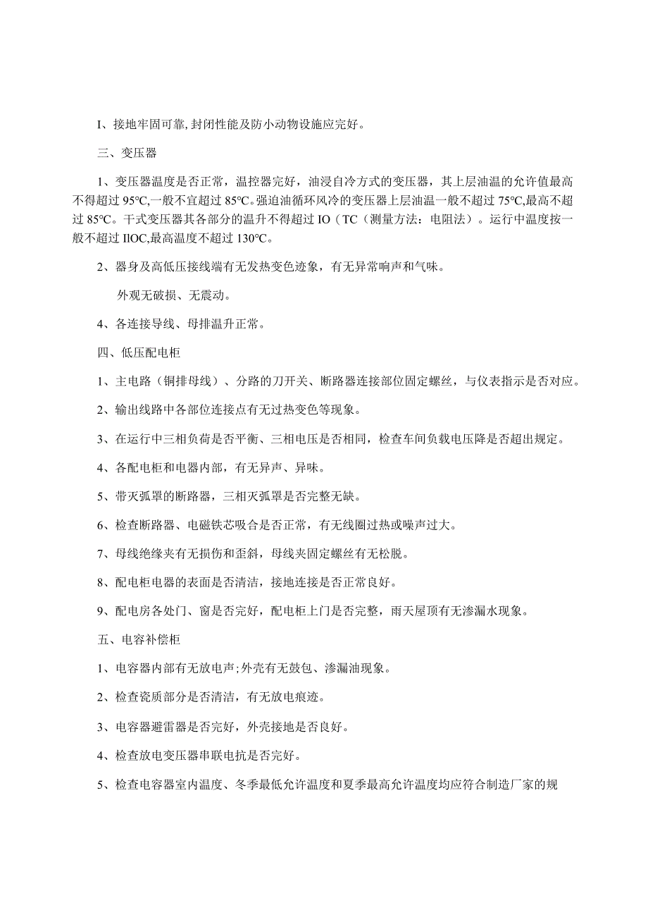 电气工程师必备的高低压配电房安全常识.docx_第2页