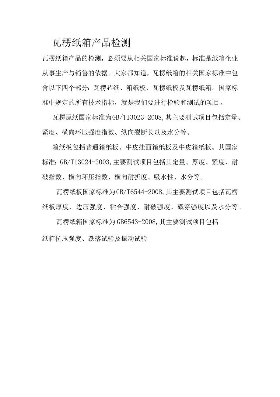 瓦楞纸箱产品检测.docx_第1页