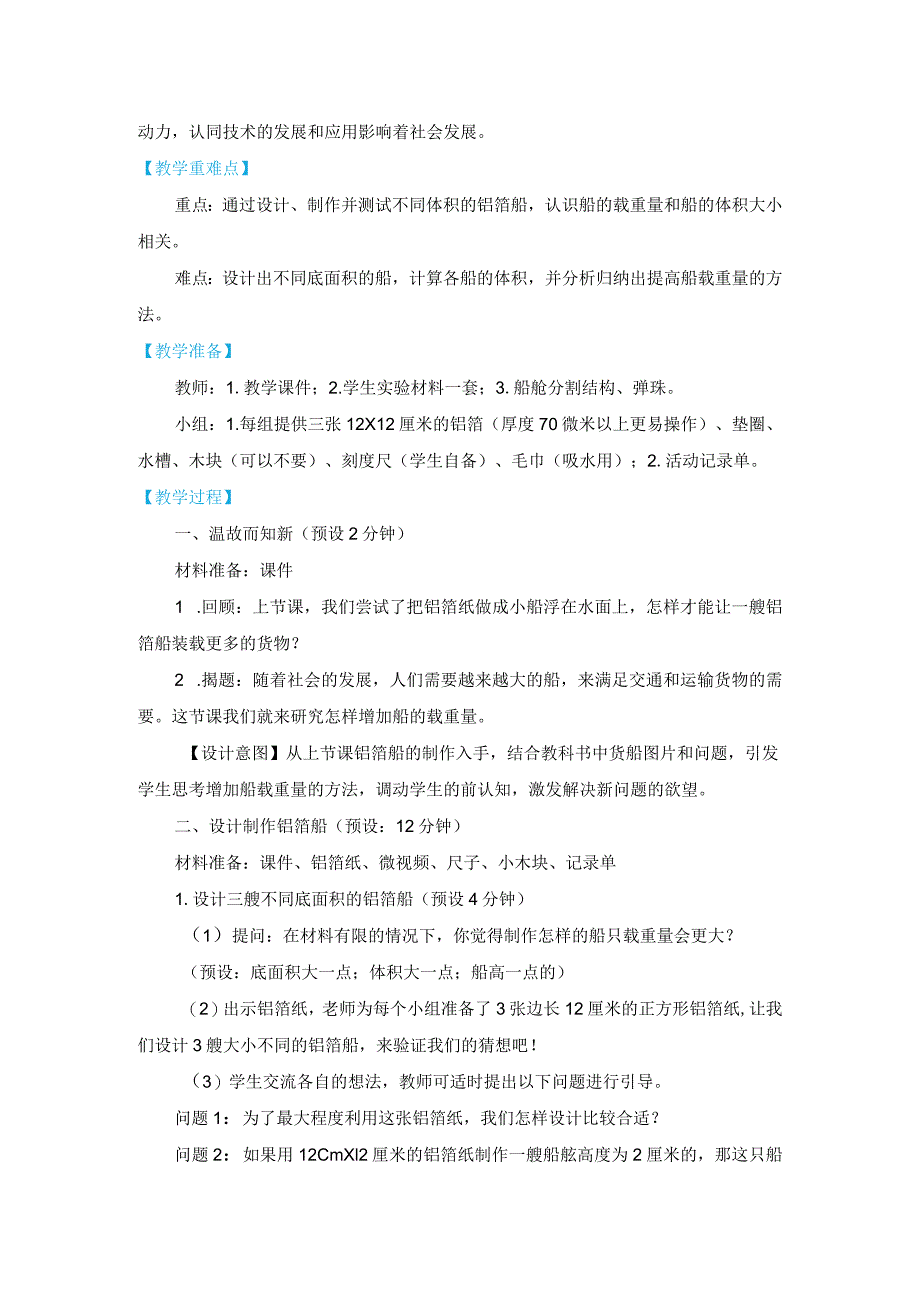 教科版五年级下册科学第二单元《船的研究》第4课：《增加船的载重量》教学设计.docx_第2页