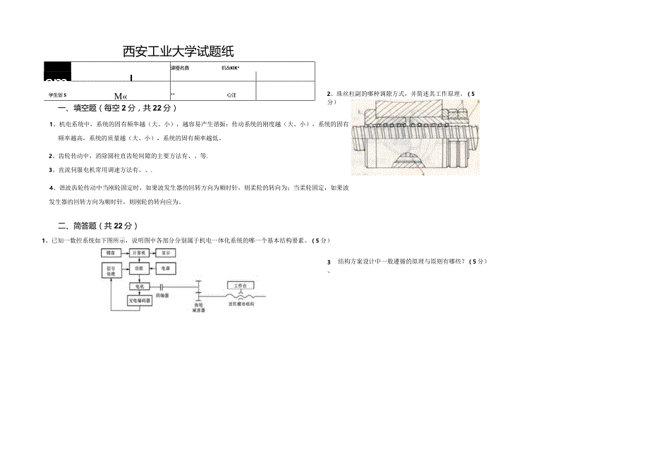 机电系统设计试卷2-精品文档资料系列.docx_第1页