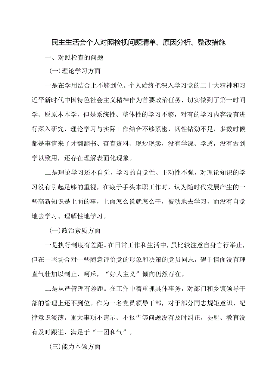 民主生活会个人对照检视问题清单、原因分析、整改措施.docx_第1页