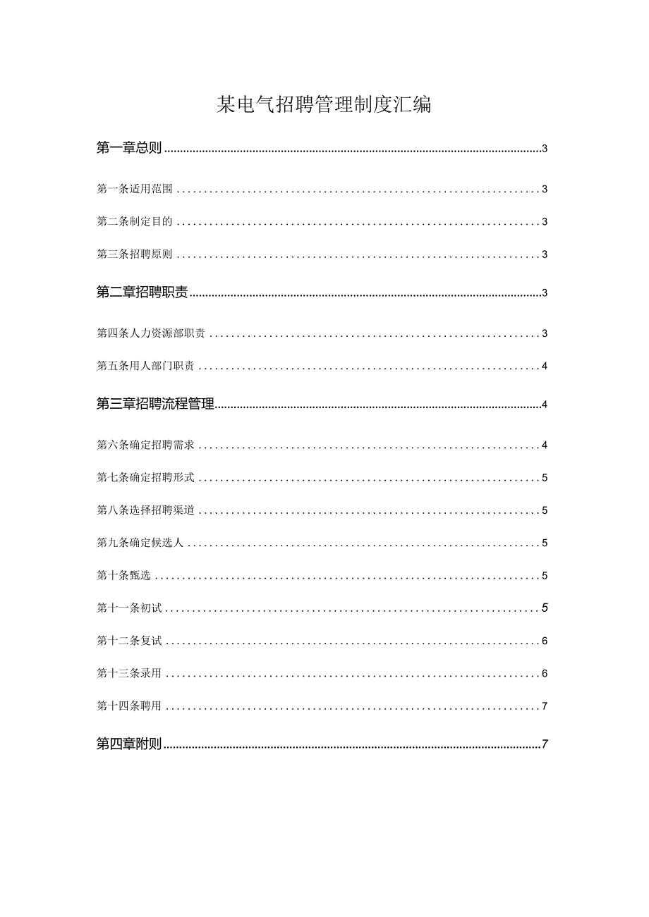 某电气招聘管理制度汇编.docx_第1页