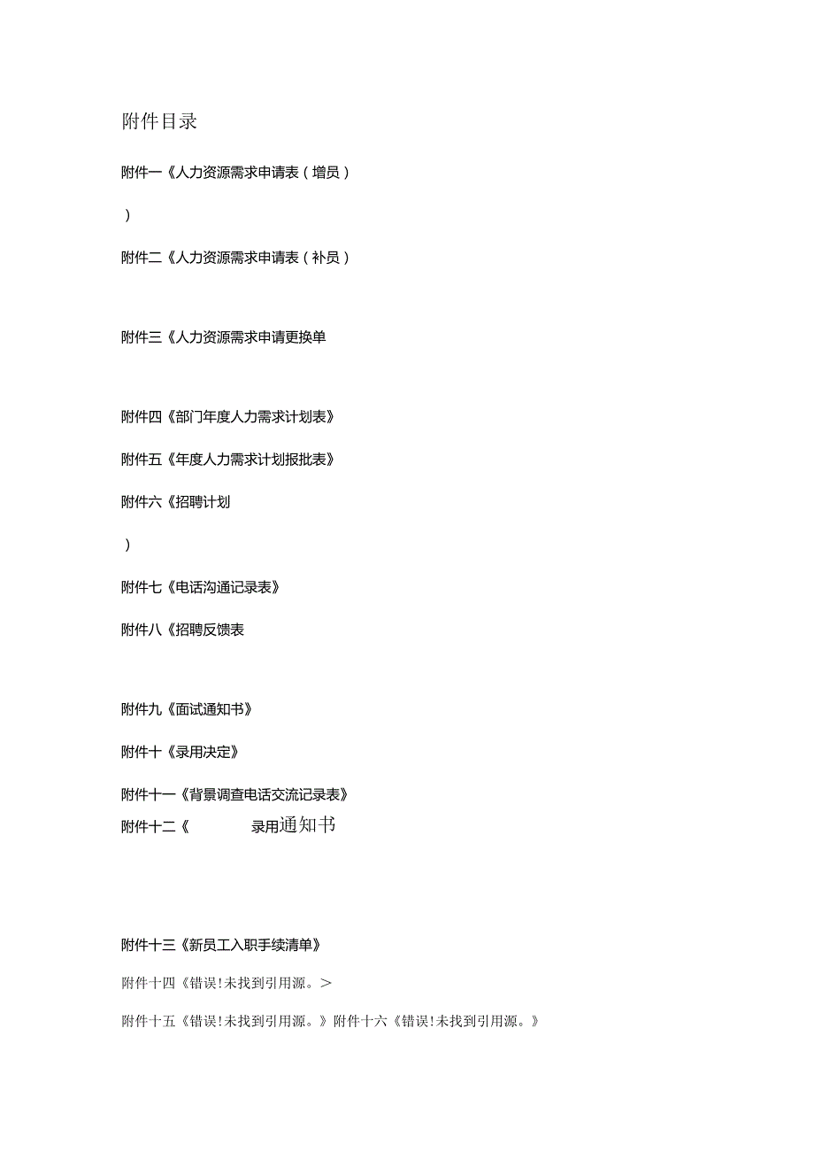 某电气招聘管理制度汇编.docx_第2页