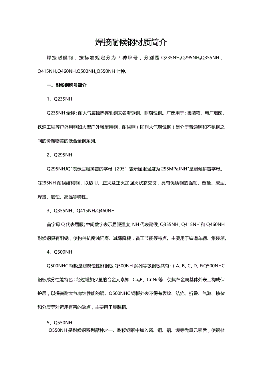 焊接耐候钢材质简介.docx_第1页