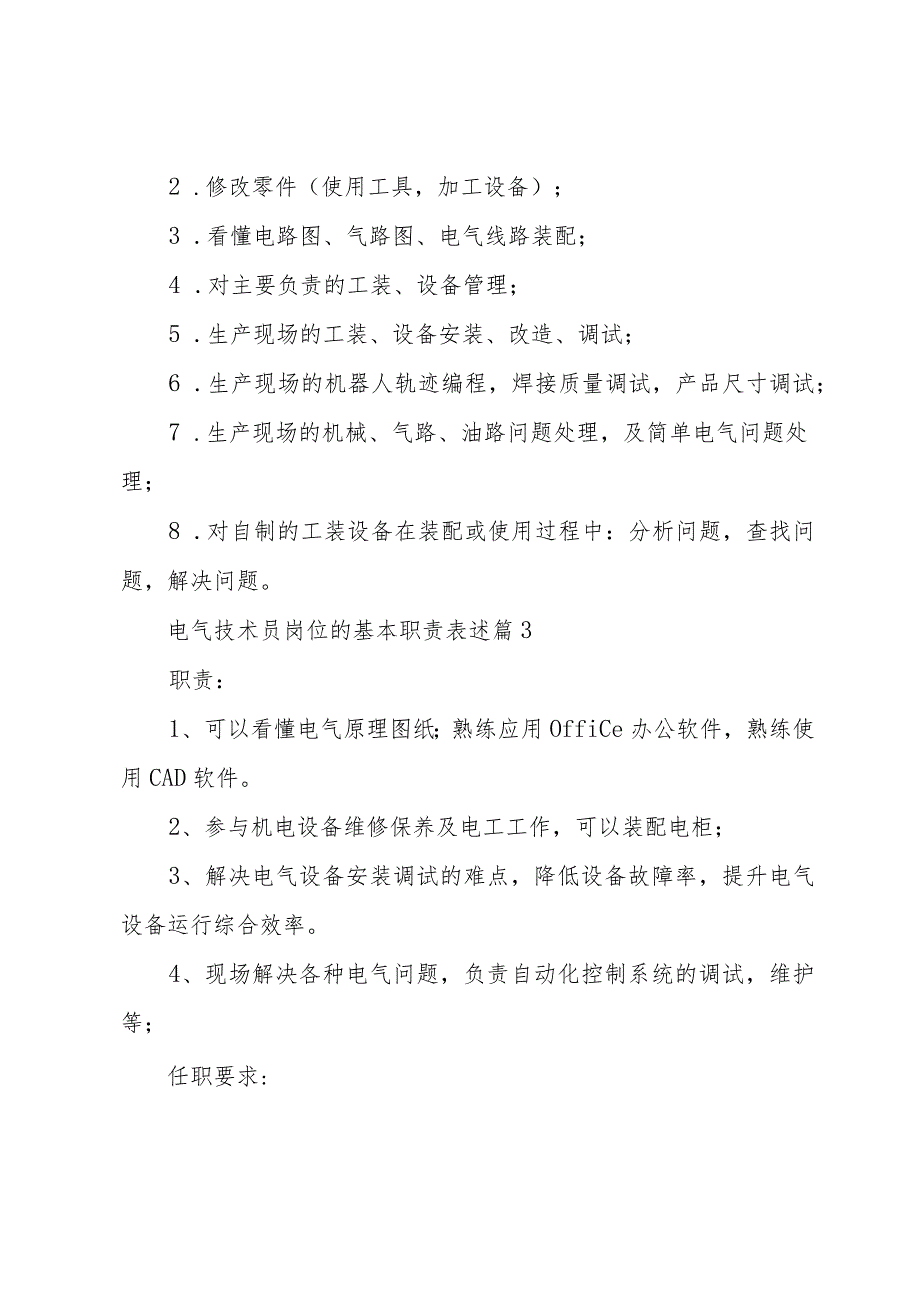 电气技术员岗位的基本职责表述（34篇）.docx_第2页