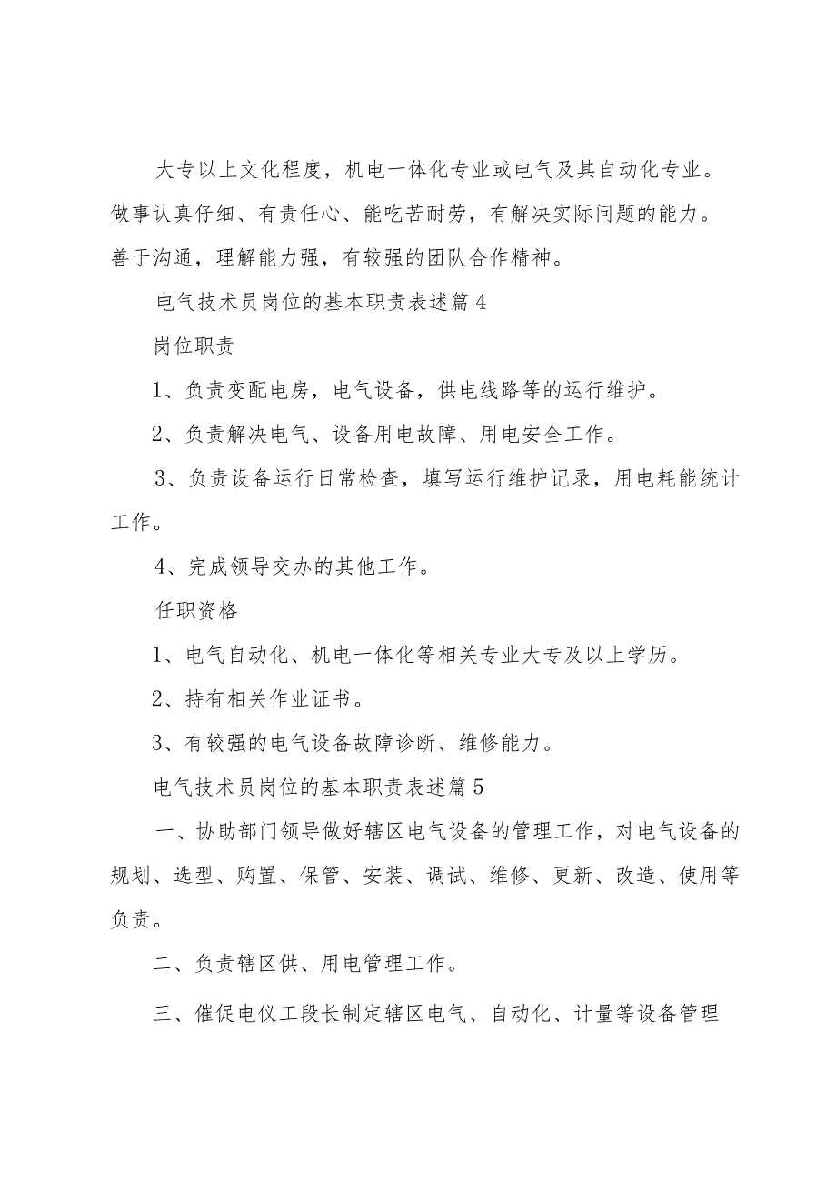 电气技术员岗位的基本职责表述（34篇）.docx_第3页