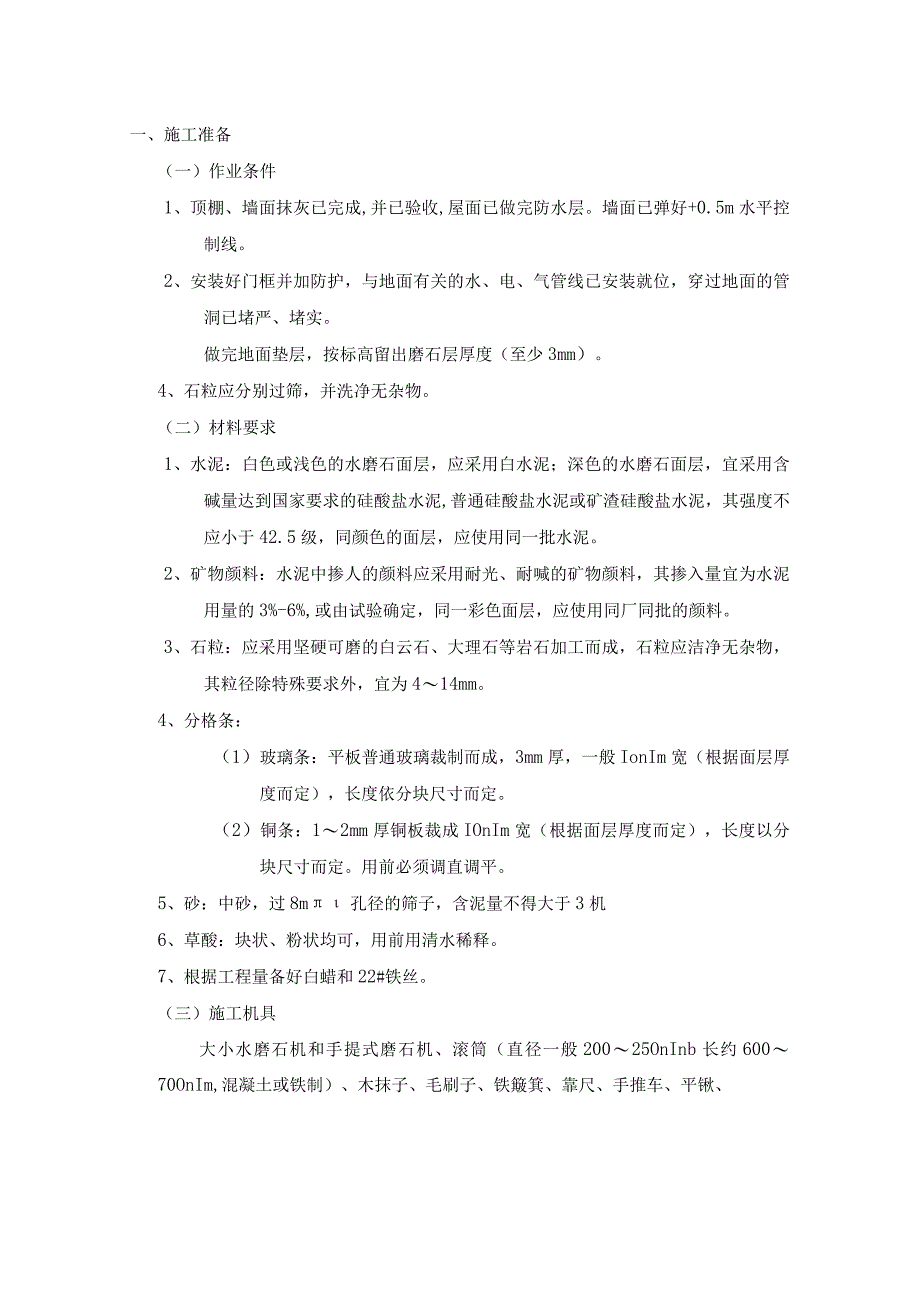 现制水磨石地面工程施工工艺.docx_第1页