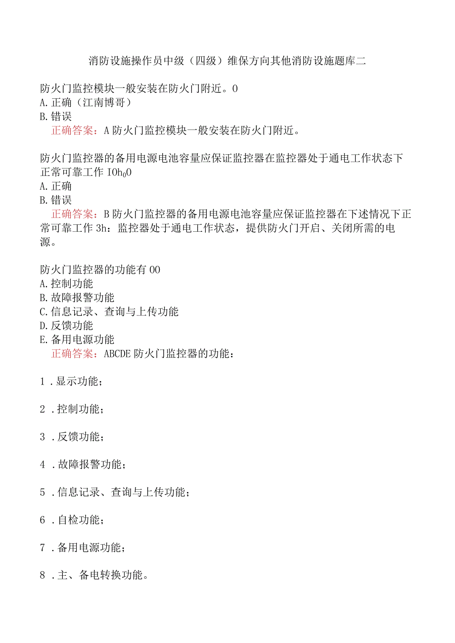 消防设施操作员中级（四级）维保方向其他消防设施题库二.docx_第1页