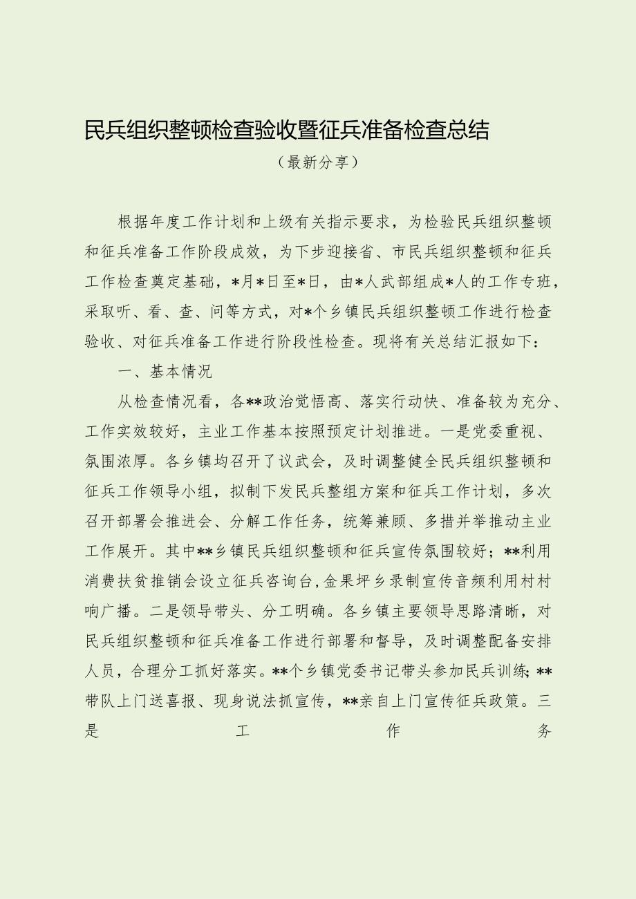 民兵组织整顿检查验收暨征兵准备检查总结（最新分享）.docx_第1页