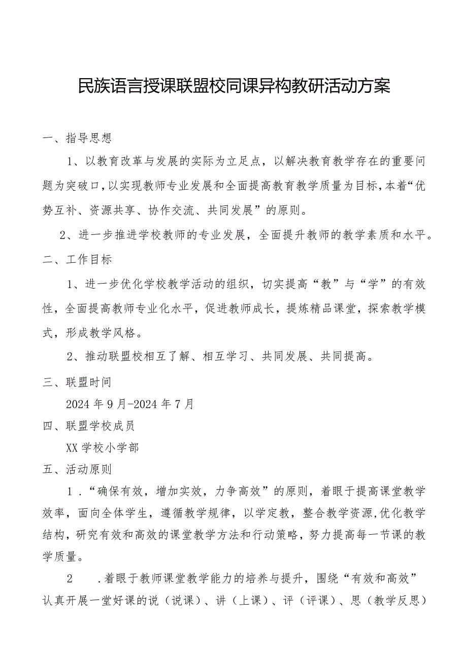 民族语言授课联盟同课异构教研活动方案.docx_第1页