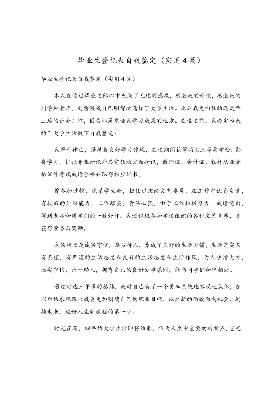 毕业生登记表自我鉴定(实用4篇).docx_第1页