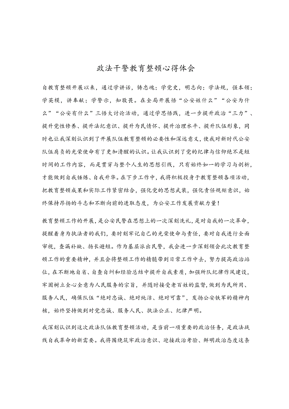 政法干警教育整顿心得体会.docx_第1页