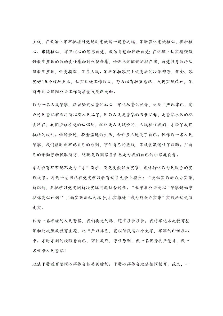 政法干警教育整顿心得体会.docx_第2页