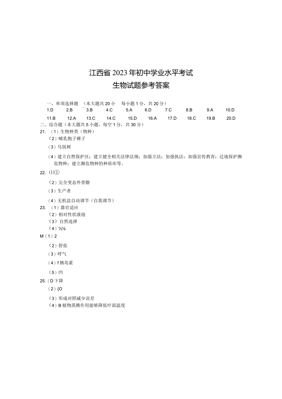 江西省2023年初中学业水平考试参考答案.docx_第1页