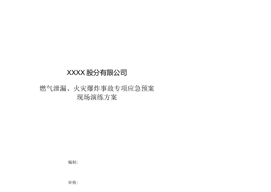 燃气泄漏、火灾爆炸事故专项应急预案-现场演练方案.docx_第1页