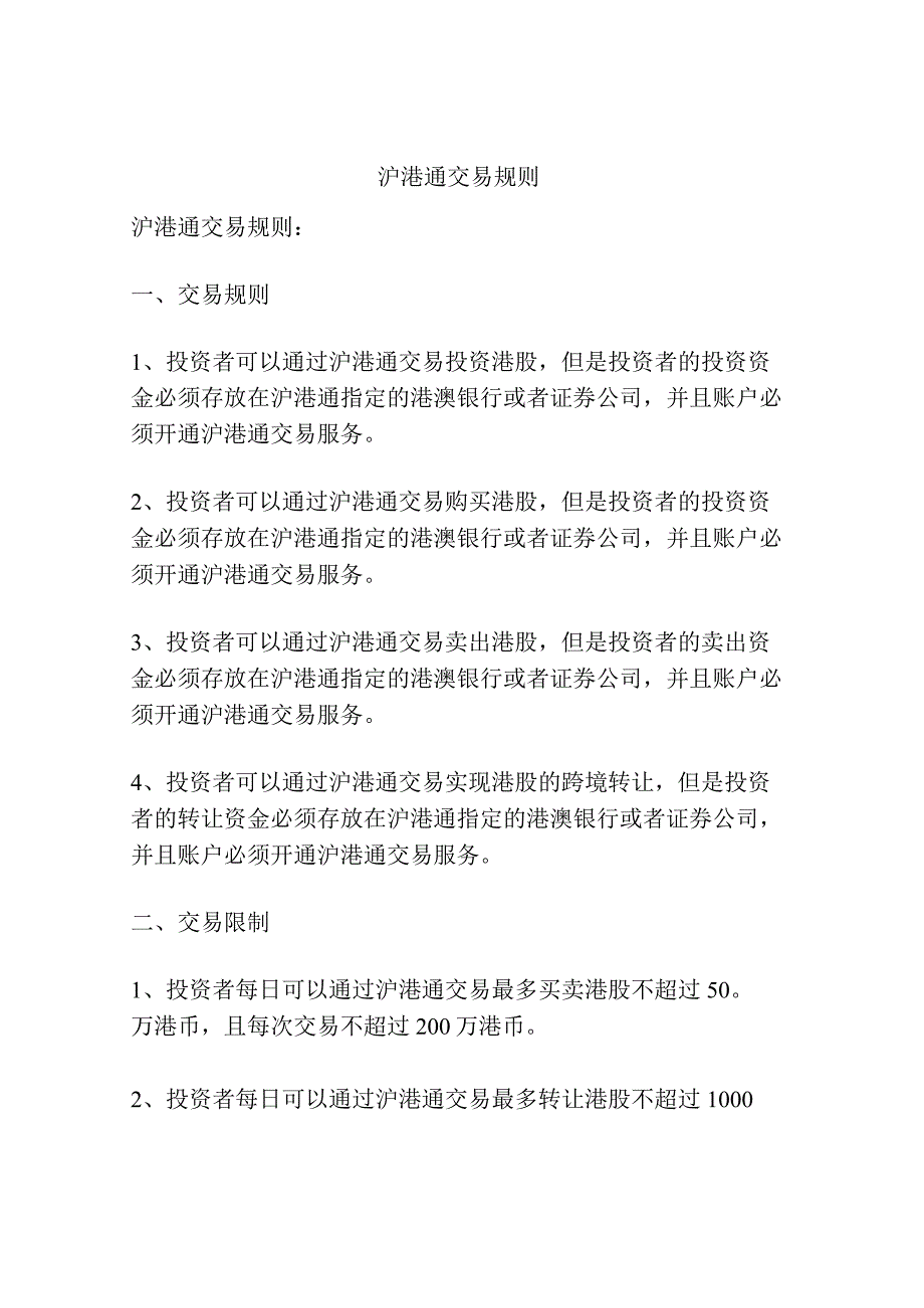 沪港通交易规则.docx_第1页