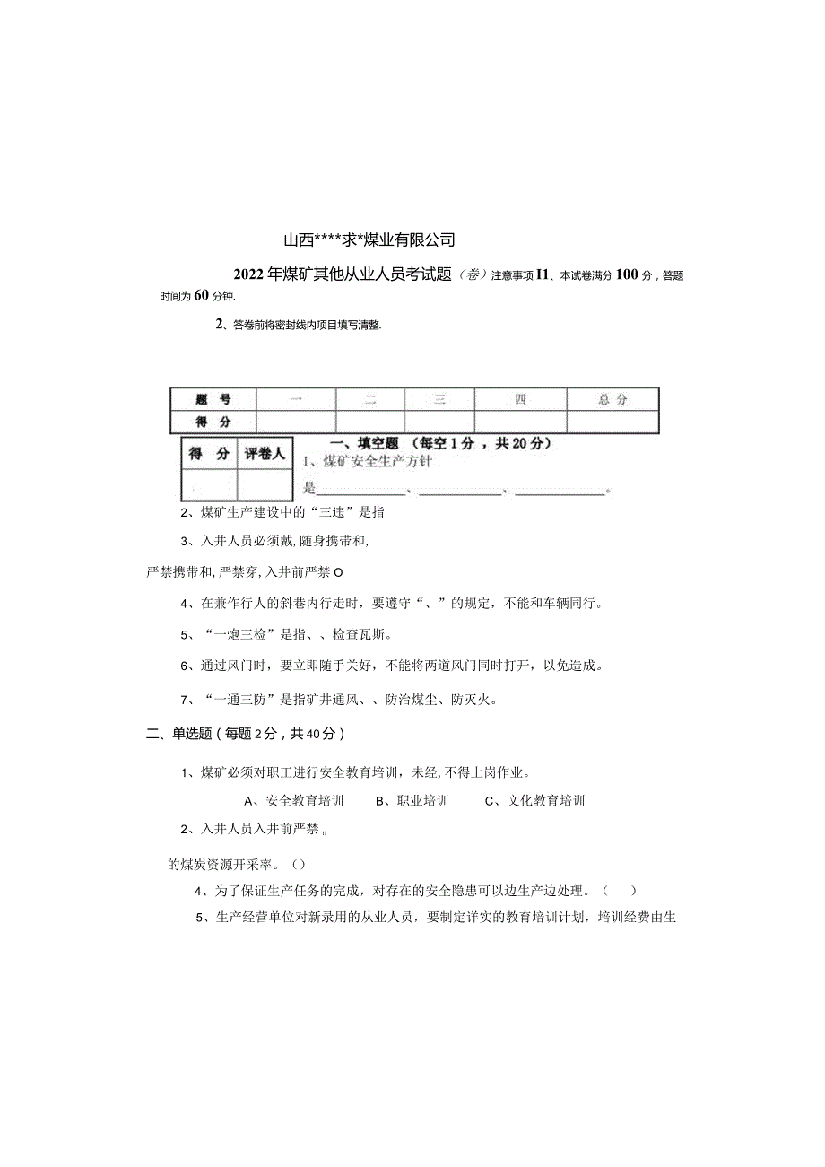 某煤矿从业人员考试题.docx_第2页