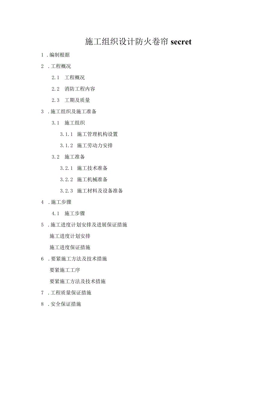 施工组织设计防火卷帘secret.docx_第1页