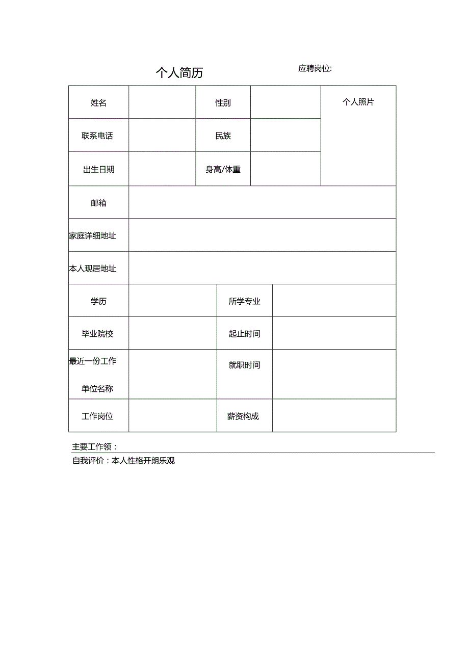 热门个人简历模板电子版.docx_第1页