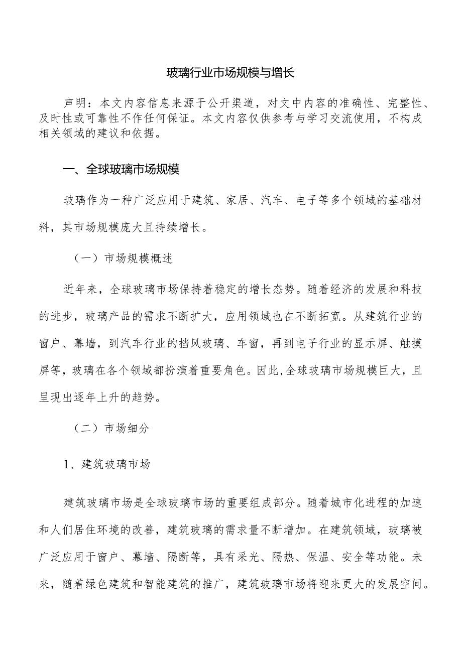 玻璃行业市场规模与增长.docx_第1页