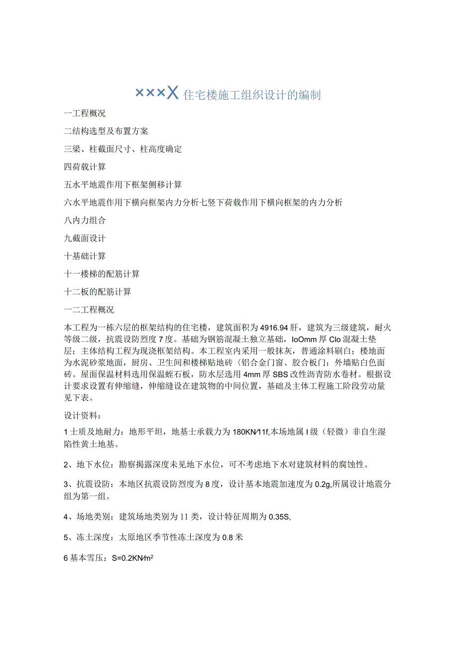 最新国家开放大学（新平台）《水利工程施工实训》住宅楼设计.docx_第1页