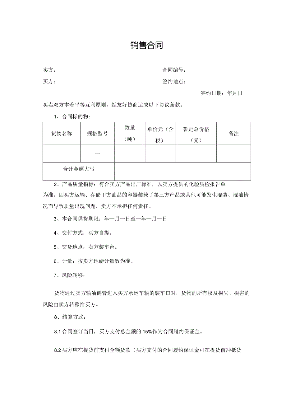 油品销售合同.docx_第1页