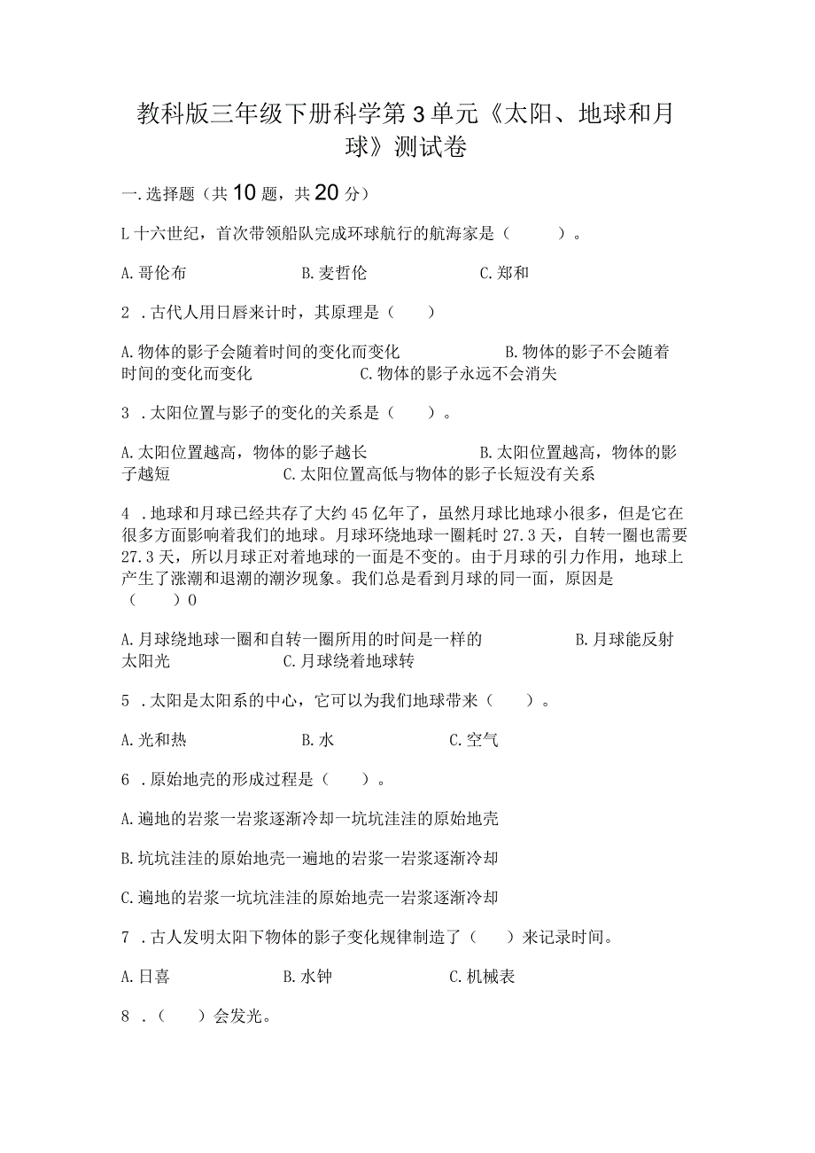 教科版三年级下册科学第3单元《太阳、地球和月球》测试卷（考试直接用）word版.docx_第1页