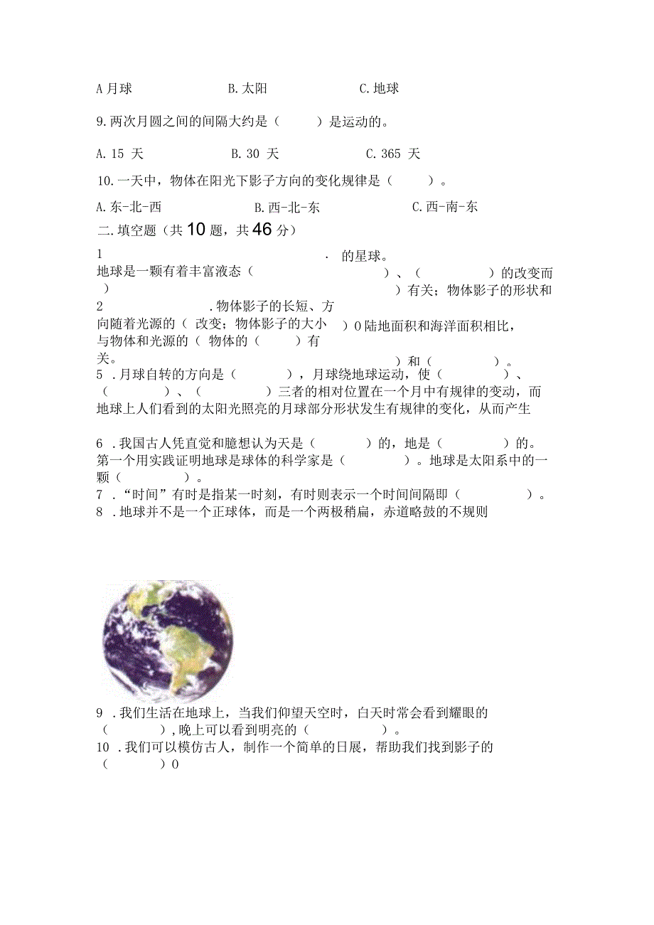 教科版三年级下册科学第3单元《太阳、地球和月球》测试卷（考试直接用）word版.docx_第2页