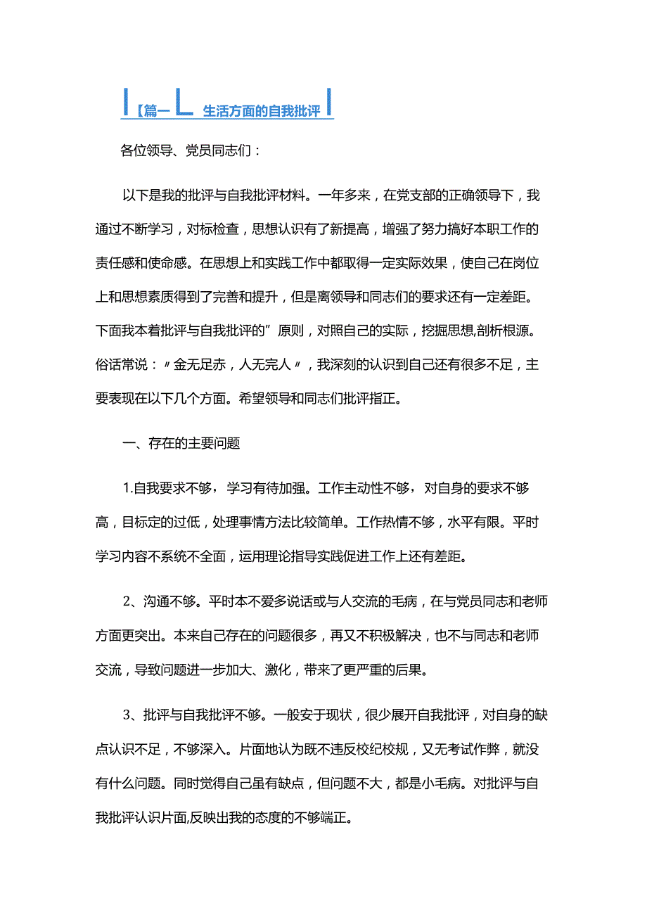 生活方面的自我批评六篇.docx_第1页