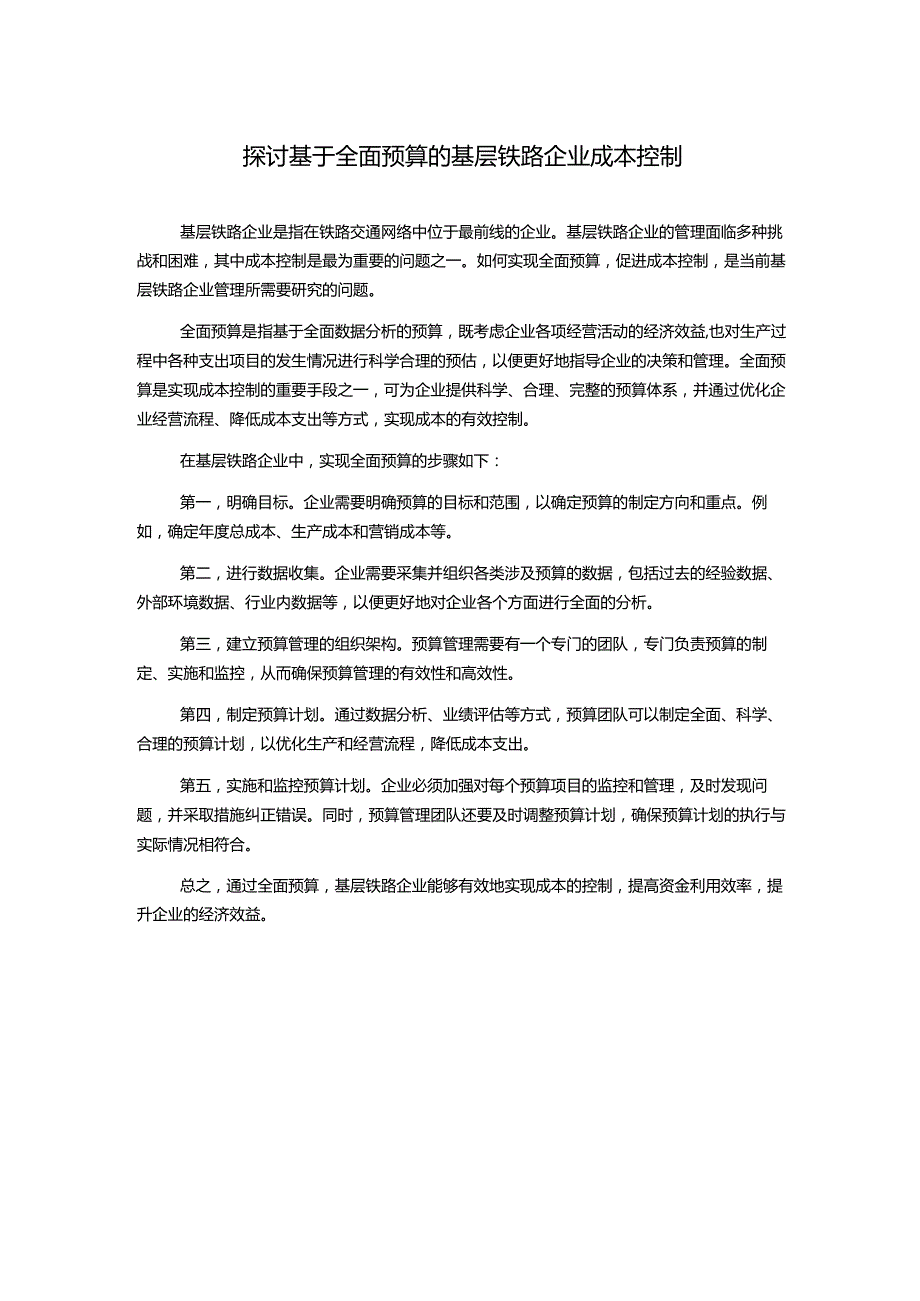 探讨基于全面预算的基层铁路企业成本控制.docx_第1页