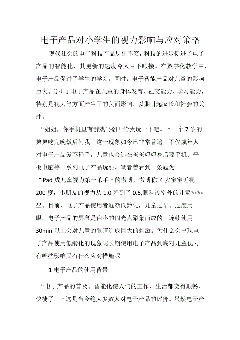 电子产品对小学生的视力影响与应对策略.docx_第1页