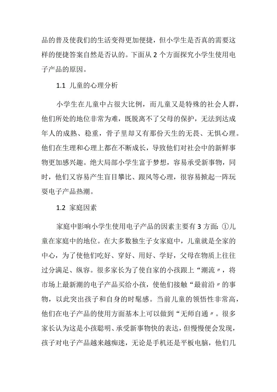 电子产品对小学生的视力影响与应对策略.docx_第2页