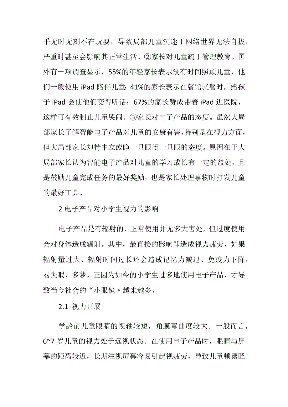 电子产品对小学生的视力影响与应对策略.docx_第3页