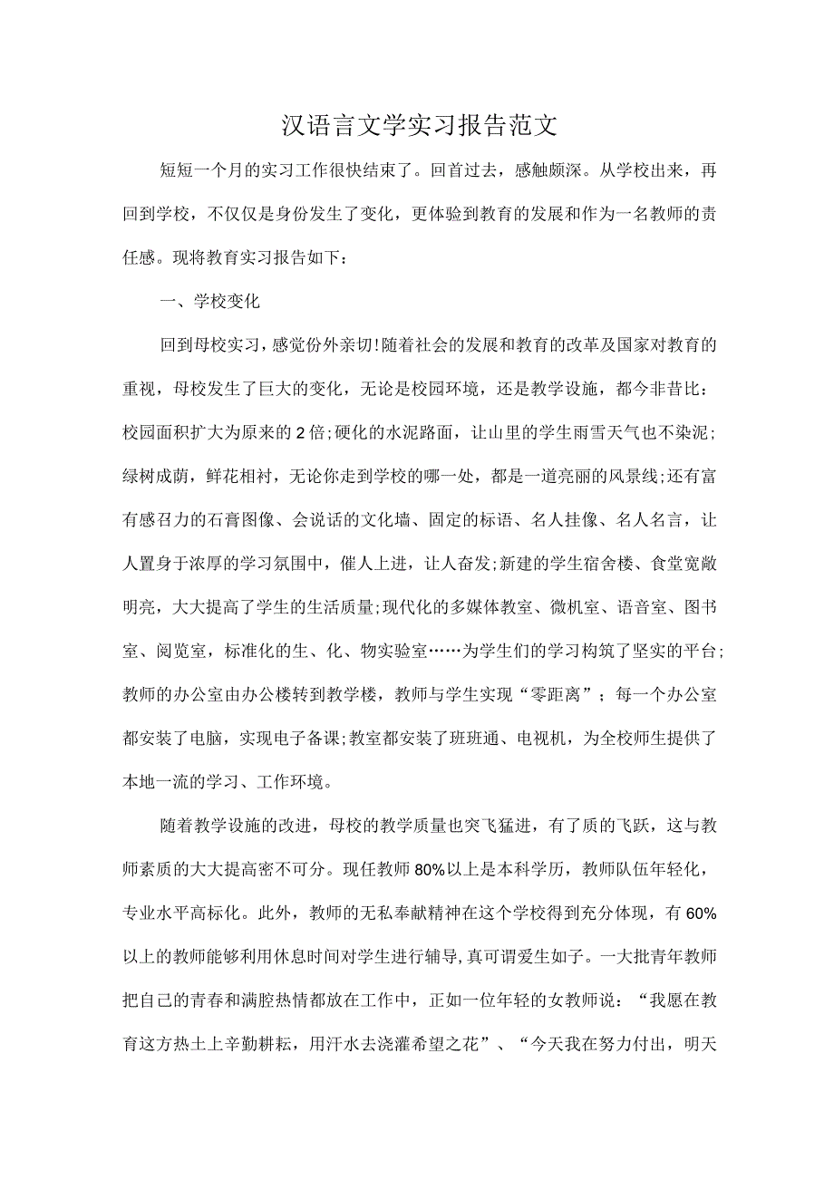 汉语言文学实习报告范文.docx_第1页