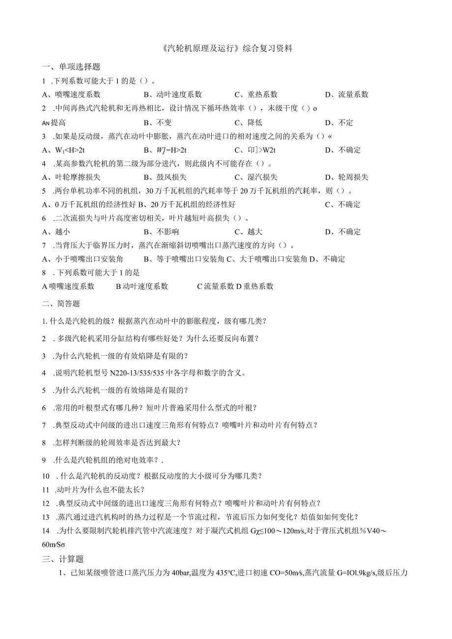 汽轮机原理及运行-综合复习资料.docx_第1页