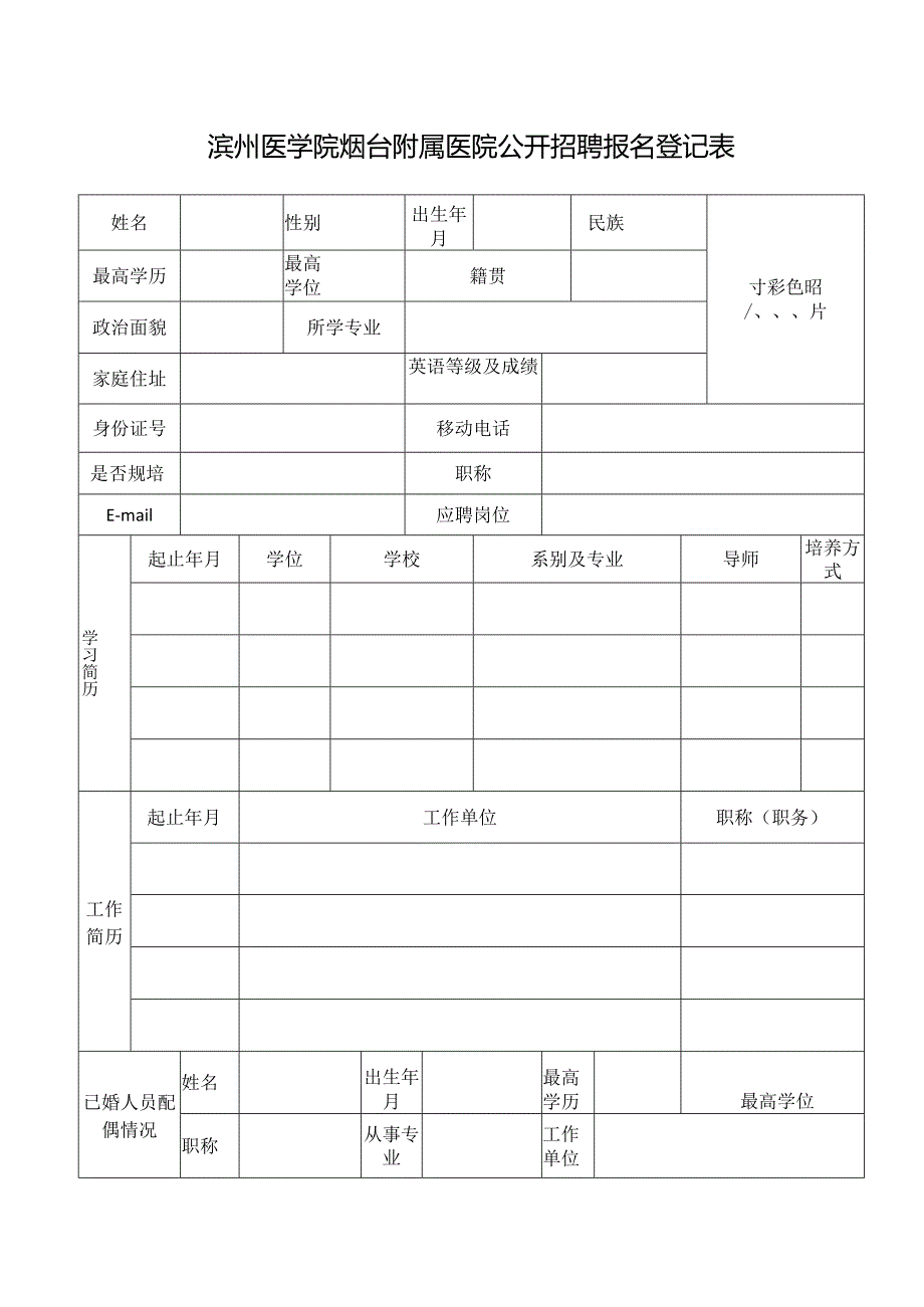 滨州医学院烟台附属医院公开招聘报名登记表.docx_第1页