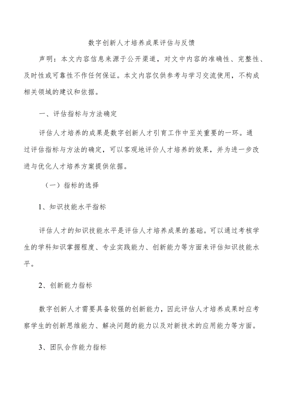 数字创新人才培养成果评估与反馈.docx_第1页