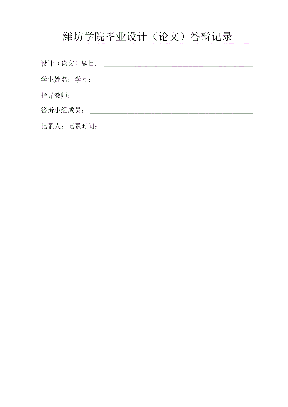 潍坊学院毕业设计（论文）答辩记录.docx_第1页